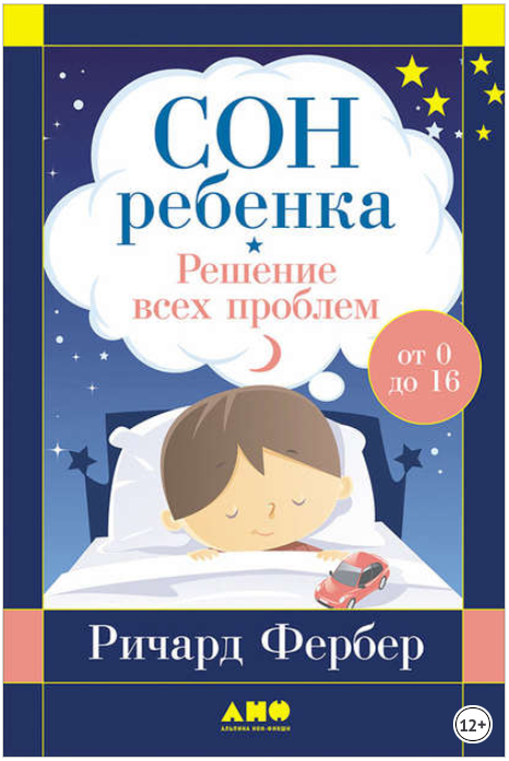Сон ребенка. Решение всех проблем - Фербер (2016)_0.png
